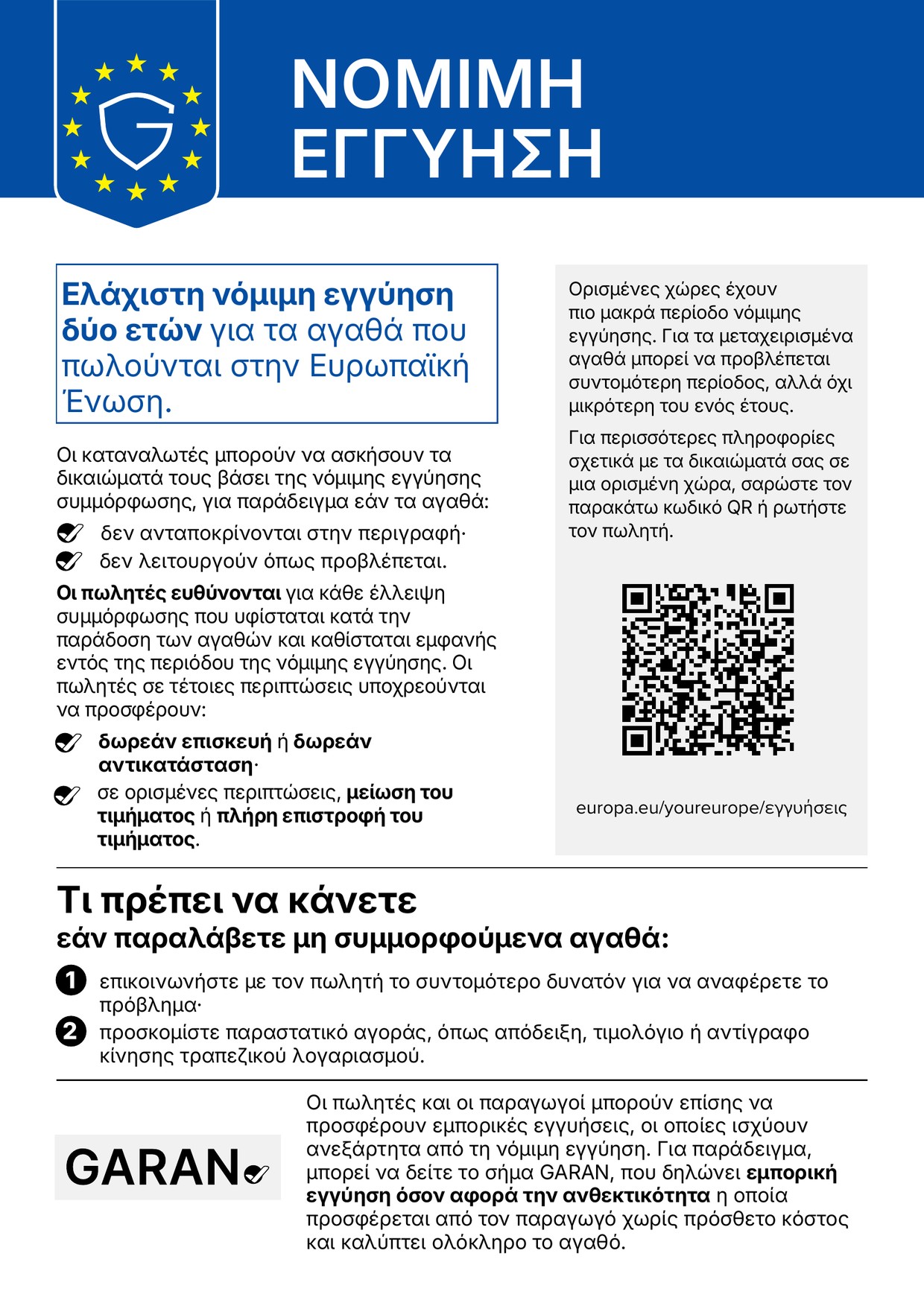 Νόμιμη εγγύηση: ελάχιστη νόμιμη εγγύηση δύο ετών για τα αγαθά που πωλούνται στην Ευρωπαϊκή Ένωση